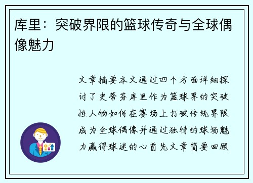 库里：突破界限的篮球传奇与全球偶像魅力